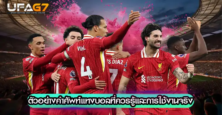 คำศัพท์แทงบอลที่ควรรู้