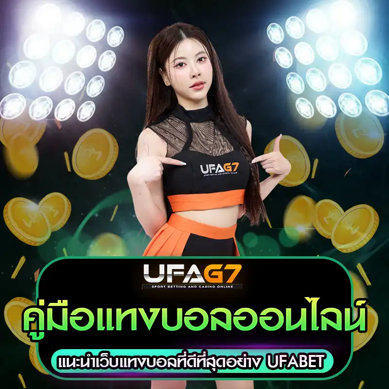 คู่มือแทงบอลออนไลน์