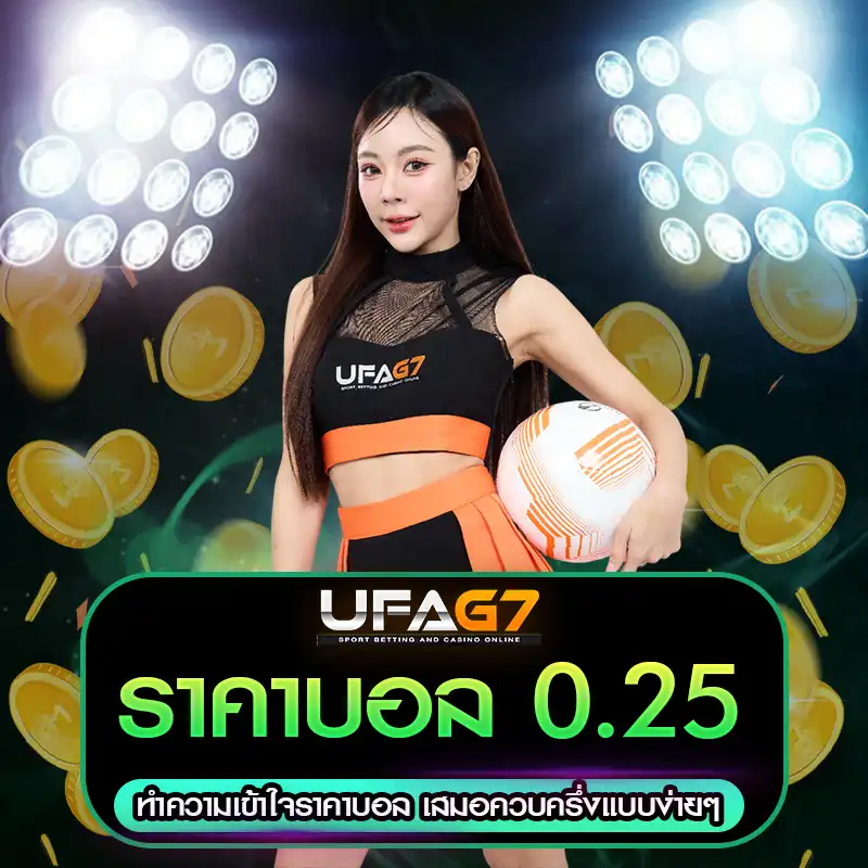 ราคาบอล 0.25