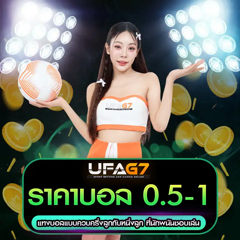 ราคาบอล 0.5-1