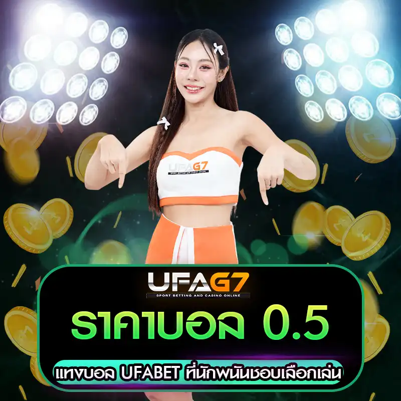 ราคาบอล 0.5