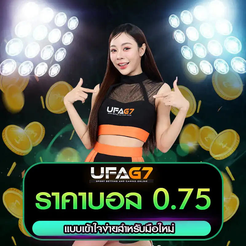 ราคาบอล 0.75