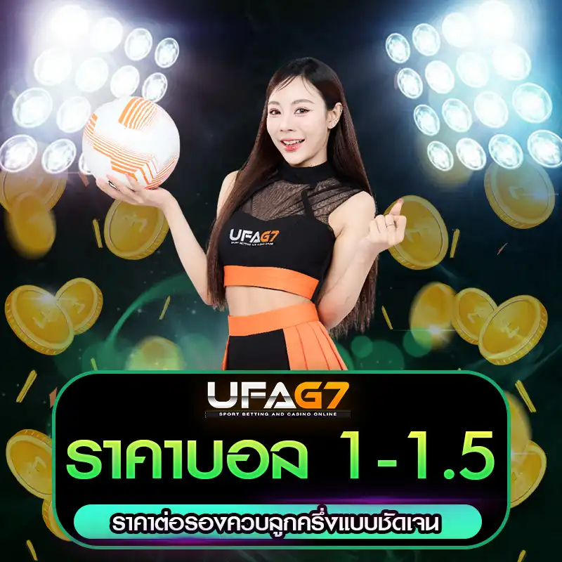 ราคาบอล 1-1.5