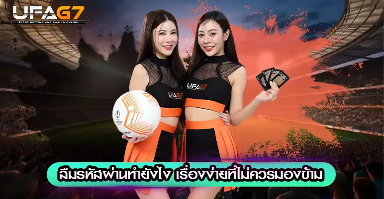 ลืมรหัสผ่านทำยังไง