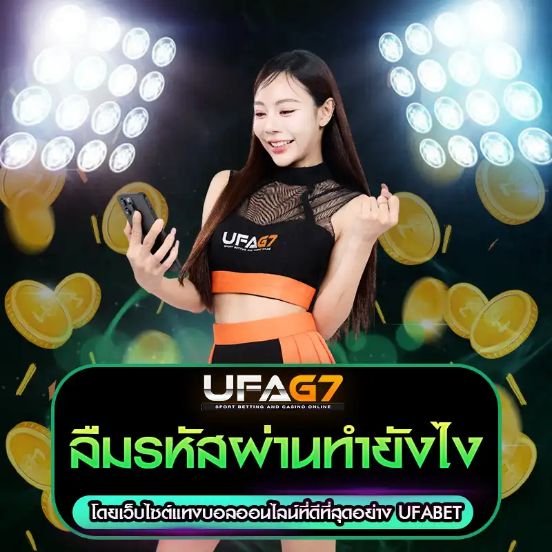 ลืมรหัสผ่านทำยังไง