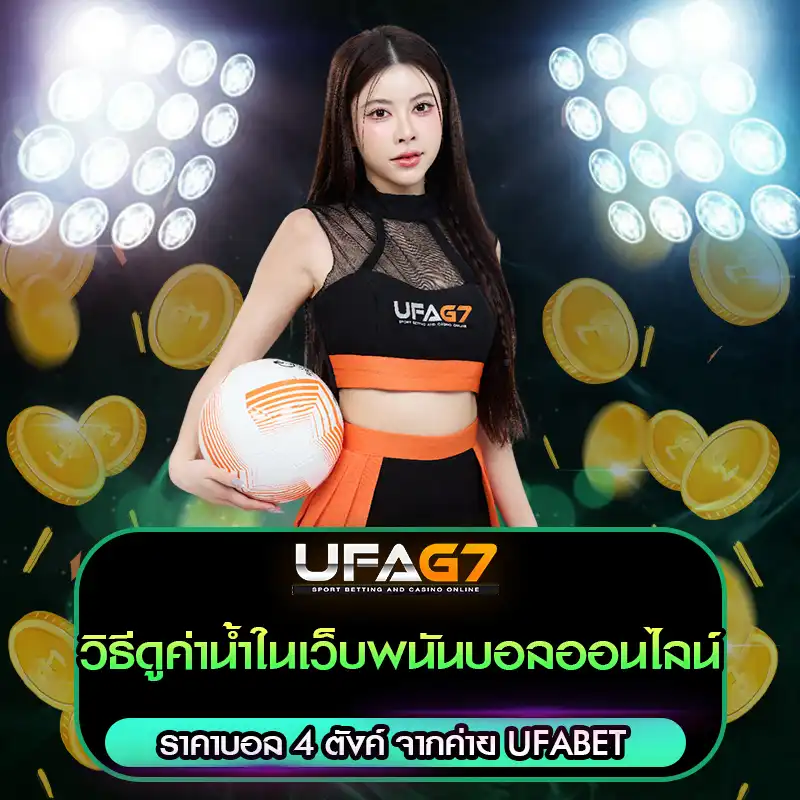 วิธีดูค่าน้ำในเว็บพนันบอลออนไลน์