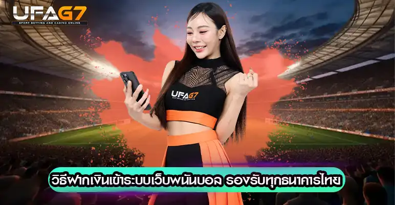 วิธีฝากเงินเข้าระบบเว็บพนันบอล