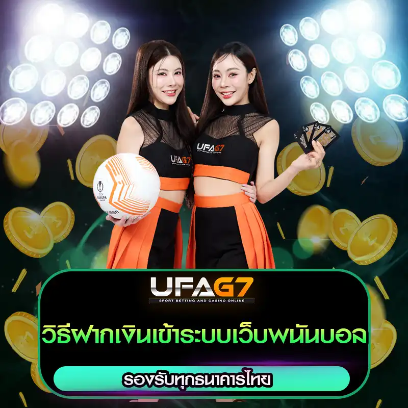 วิธีฝากเงินเข้าระบบเว็บพนันบอล