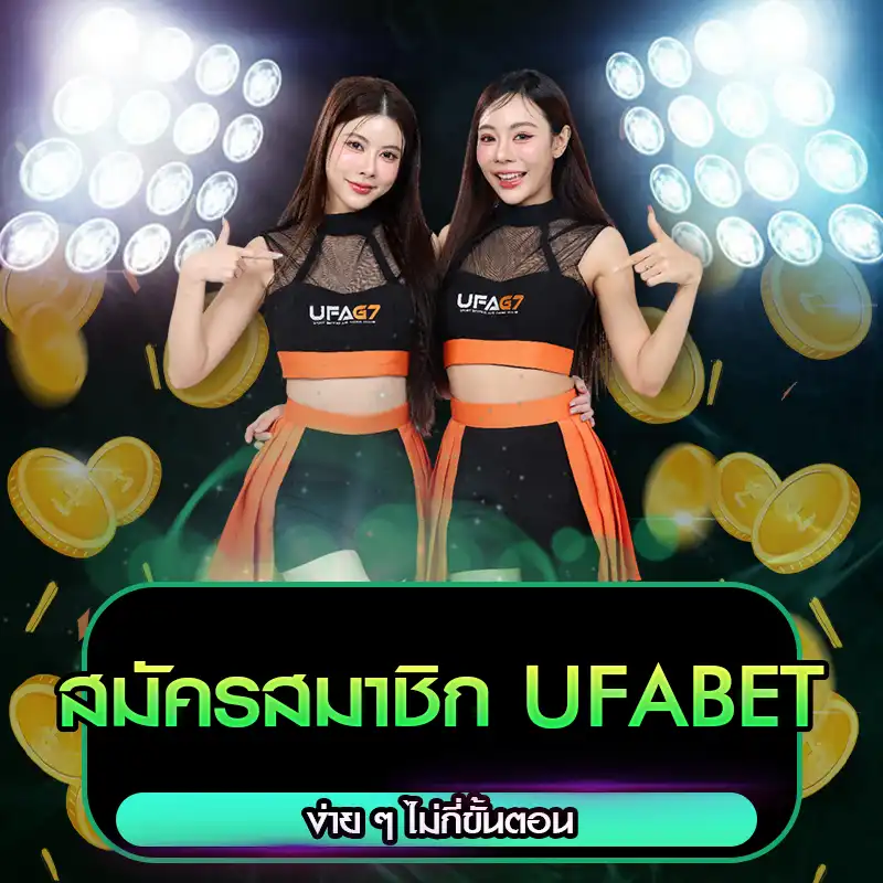 สมัครสมาชิก UFABET