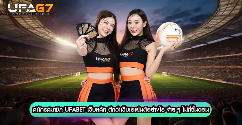 สมัครสมาชิก UFABET