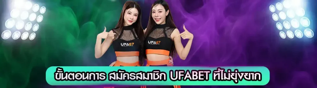 สมัครสมาชิก UFABET