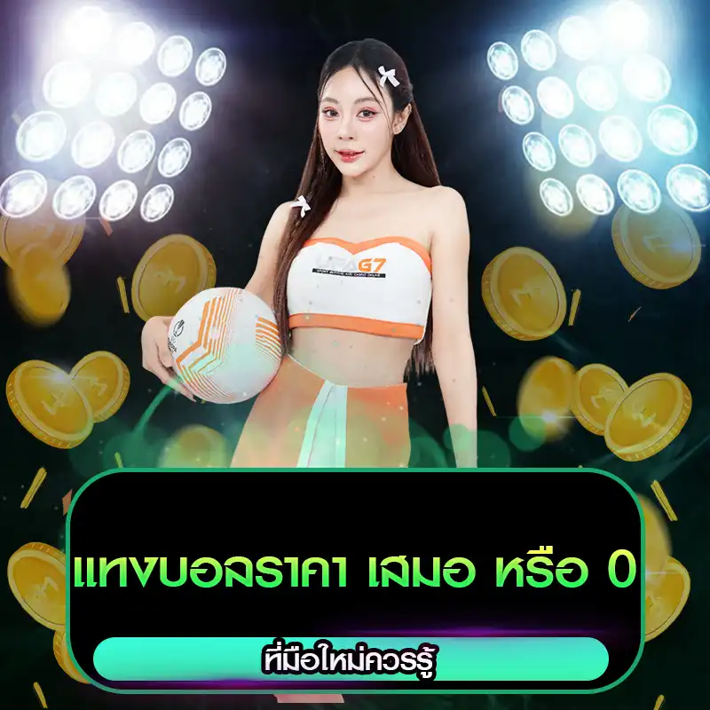 แทงบอลราคา เสมอ หรือ 0 คืออะไร