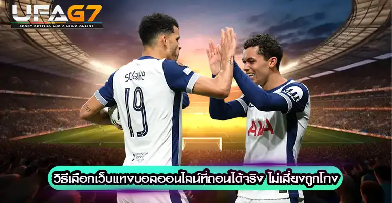 ถอนเงินจากเว็บแทงบอลออนไลน์