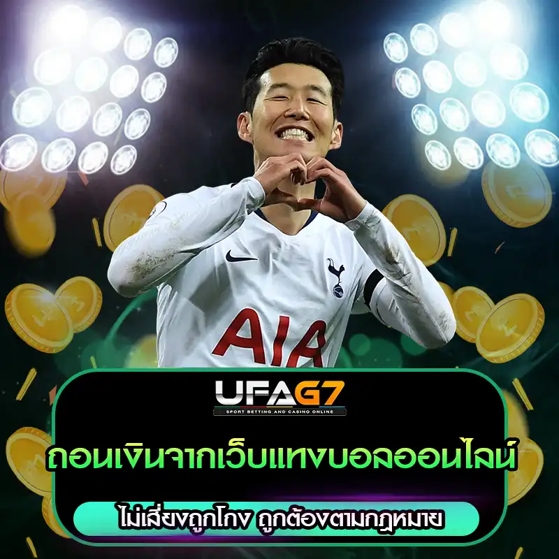 ถอนเงินจากเว็บแทงบอลออนไลน์
