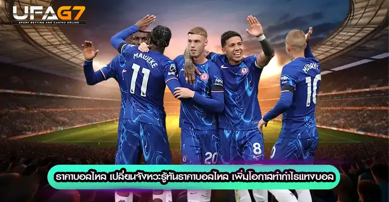 ราคาบอลไหล