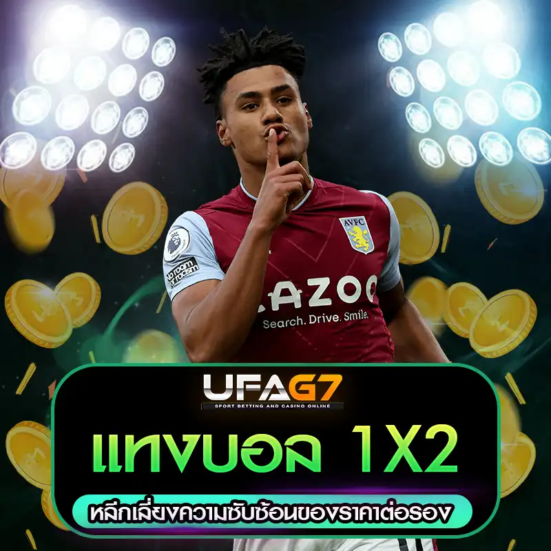 แทงบอล 1X2