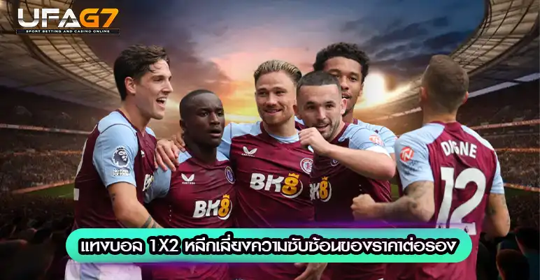 แทงบอล 1X2