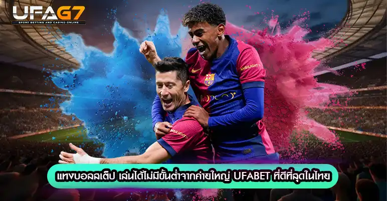 แทงบอลสเต็ป