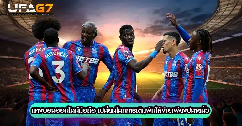 แทงบอลออนไลน์มือถือ