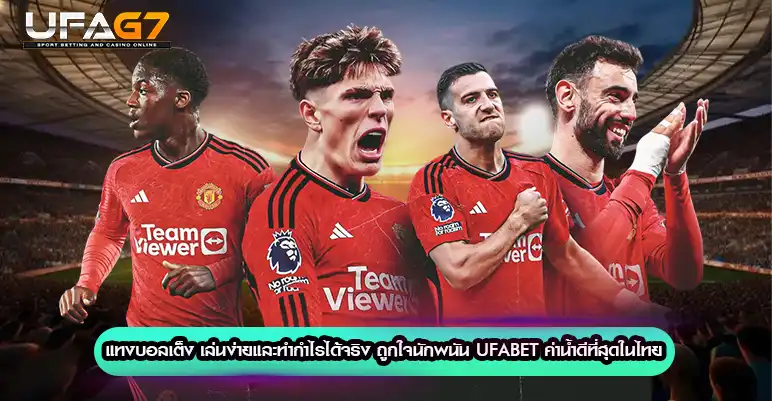 แทงบอลเต็ง
