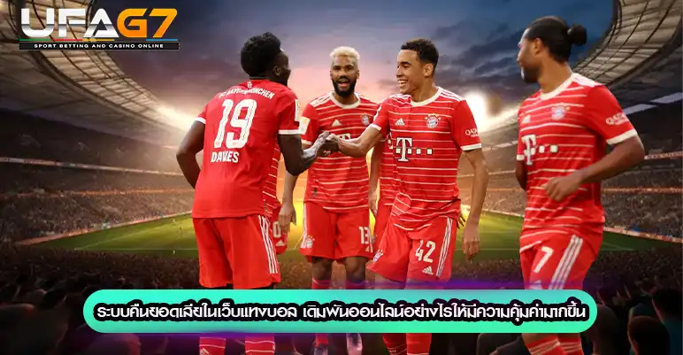 ระบบคืนยอดเสียในเว็บแทงบอล